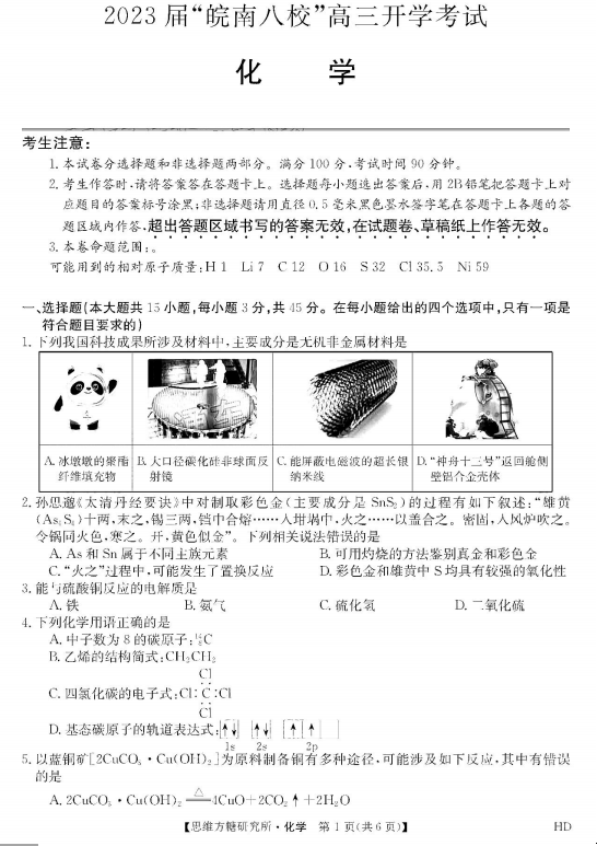 2023届皖南八校高三开学考化学试题（图片版）_高考网